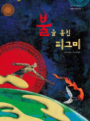 cover image of 불을 훔친 피그미